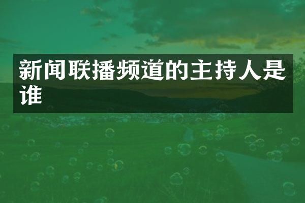 新闻联播频道的主持人是谁