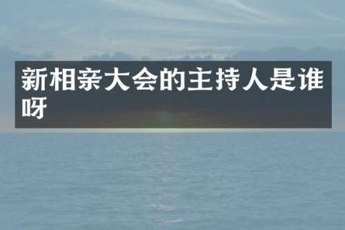 新相亲大会的主持人是谁呀