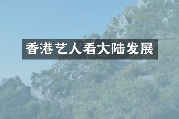 香港艺人看大陆发展