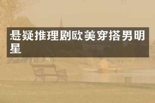悬疑推理剧欧美穿搭男明星