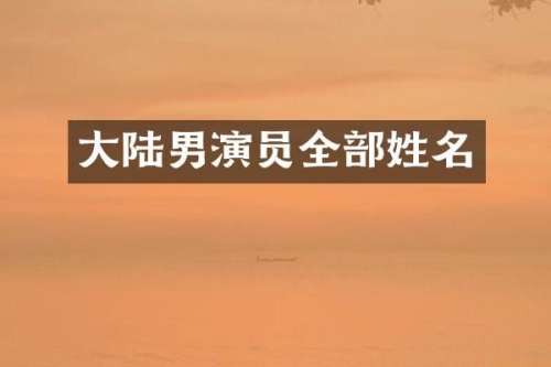 大陆男演员全部姓名