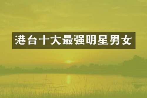 港台十大最强明星男女