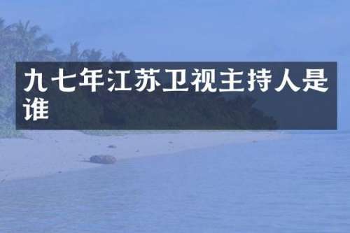 年江苏卫视主持人是谁