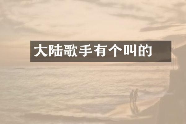 大陆歌手有个叫喆的