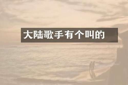大陆歌手有个叫喆的