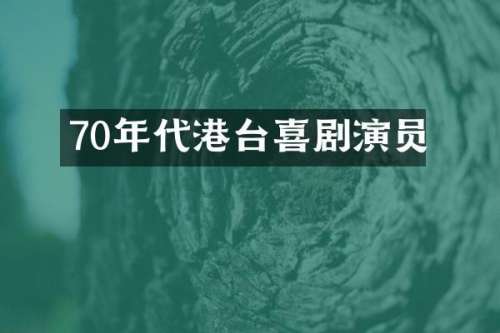 70年代港台喜剧演员