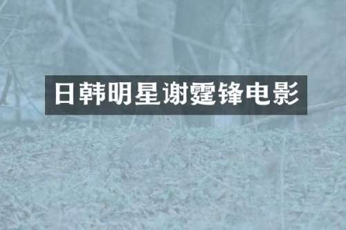 日韩明星谢霆锋电影