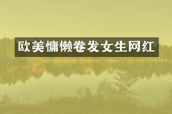 欧美慵懒卷发女生网红