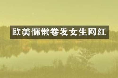 欧美慵懒卷发女生网红
