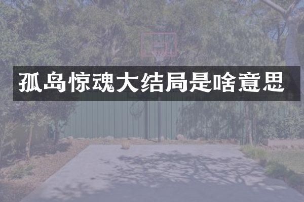 孤岛惊魂大结局是啥意思