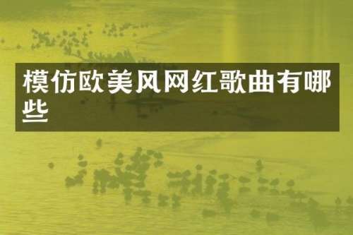 模仿欧美风网红歌曲有哪些