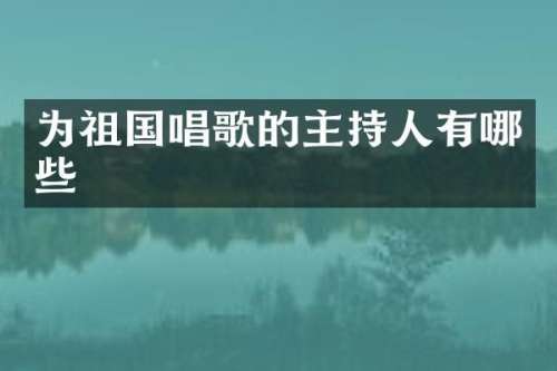 为祖国唱歌的主持人有哪些