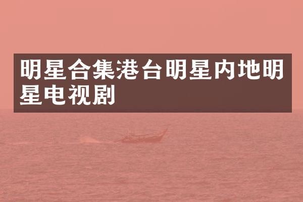 明星港台明星内地明星电视剧