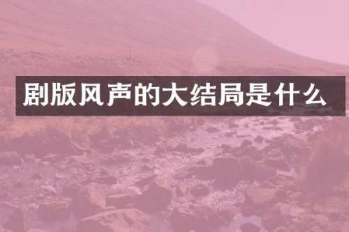 剧版风声的大结局是什么