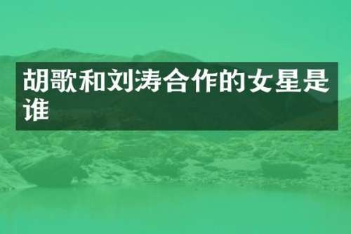 胡歌和刘涛合作的女星是谁