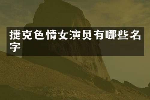 捷克女演员有哪些名字