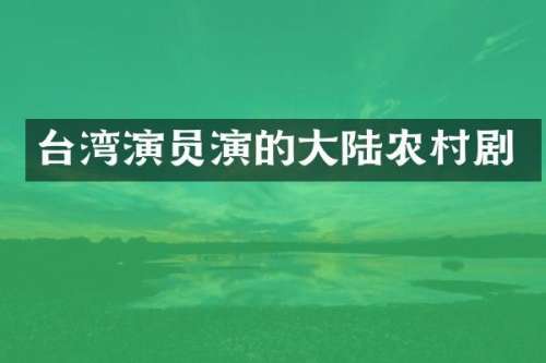 台湾演员演的大陆农村剧