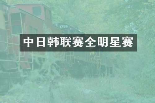 中日韩联赛全明星赛