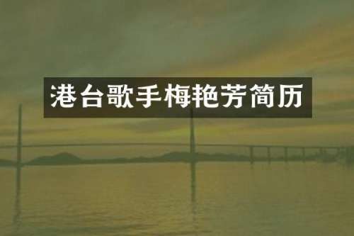 港台歌手梅艳芳简历