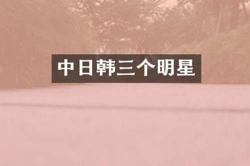 中日韩三个明星