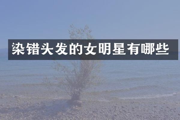 染错头发的女明星有哪些