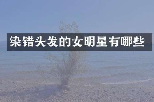 染错头发的女明星有哪些
