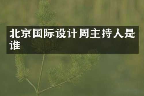 北京国际设计周主持人是谁