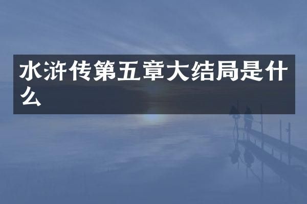 水浒传第五章大结局是什么
