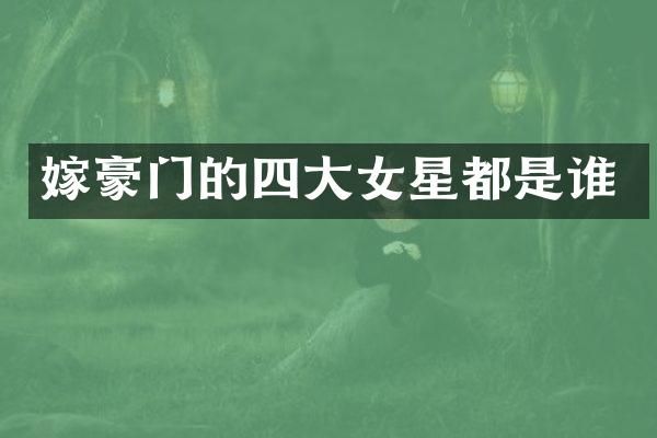 嫁豪门的四大女星都是谁