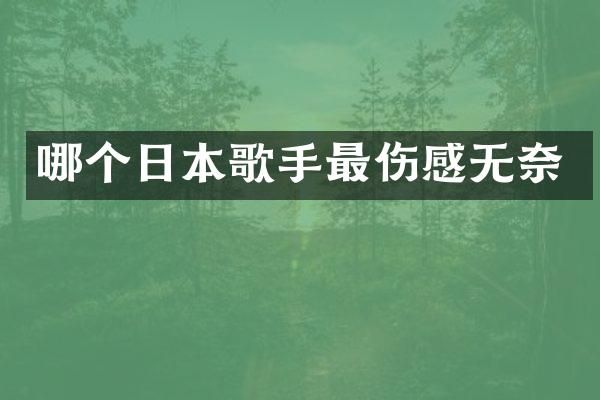 哪个日本歌手最伤感无奈