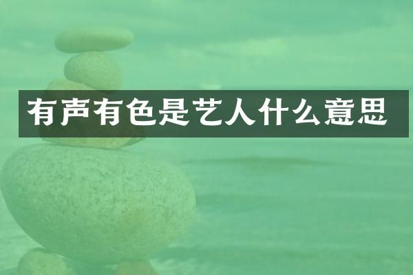 有声有色是艺人什么意思