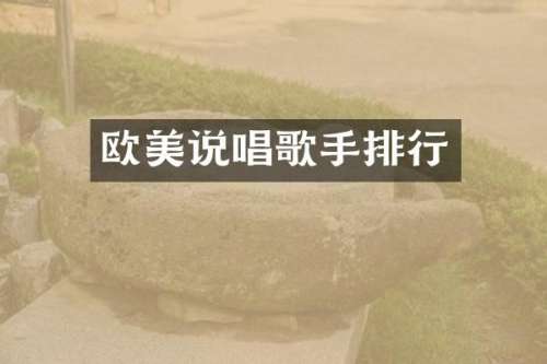 欧美说唱歌手排行