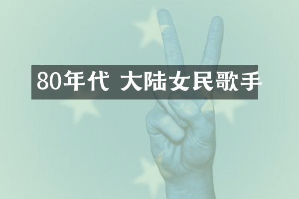 80年代 大陆女民歌手