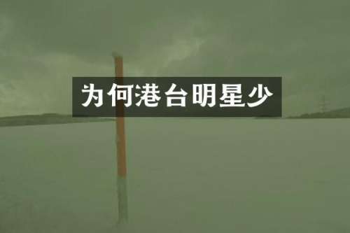 为何港台明星少