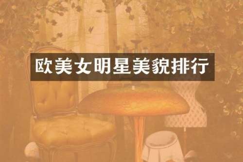 欧明星美貌排行