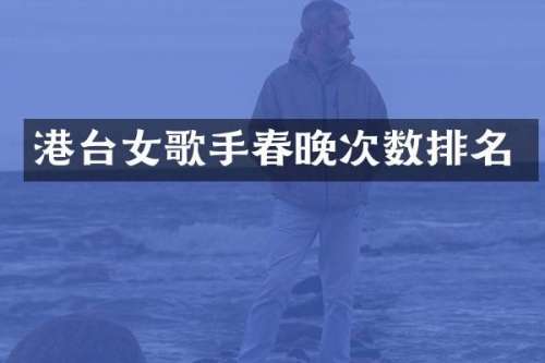 港台女歌手次数排名