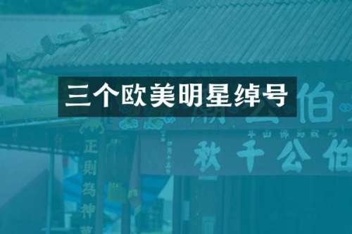 三个欧美明星绰号