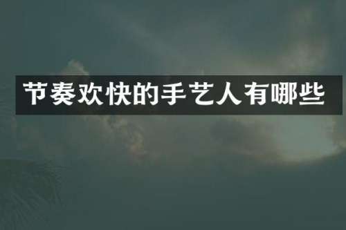节奏欢快的手艺人有哪些
