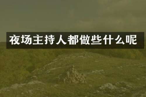 夜场主持人都做些什么呢