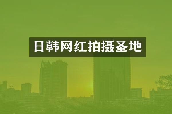 日韩网红拍摄圣地