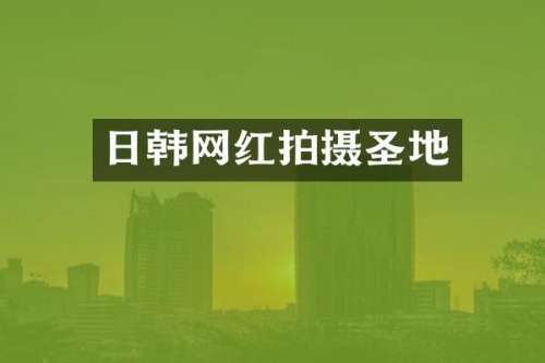 日韩网红拍摄圣地