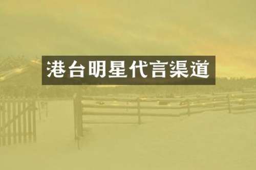 港台明星代言渠道