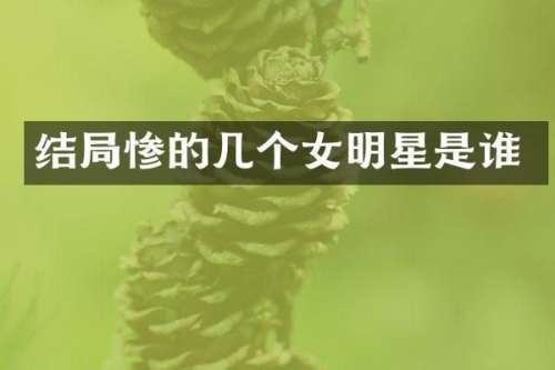 结局惨的几个女明星是谁