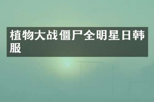 植物大战僵尸全明星日韩服
