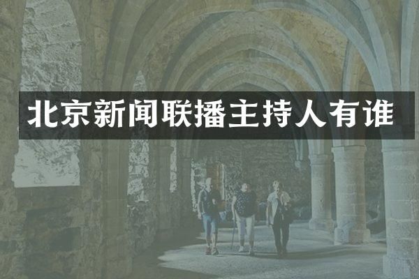北京新闻联播主持人有谁