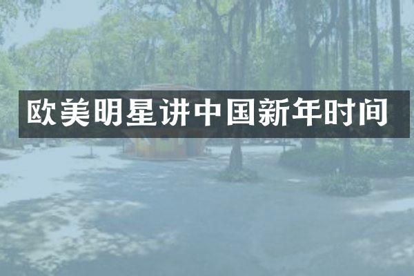 欧美明星讲中国新年时间