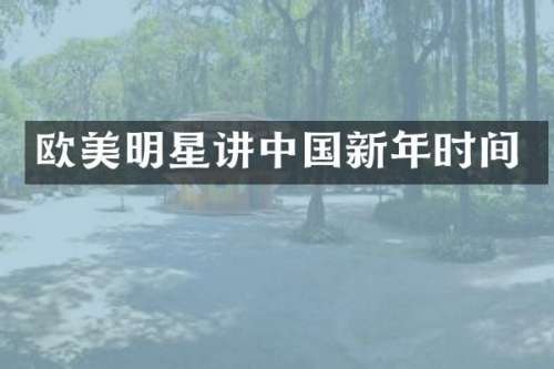 欧美明星讲中国新年时间