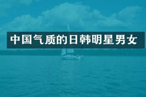 中国气质的日韩明星男女