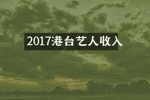 2017港台艺人收入