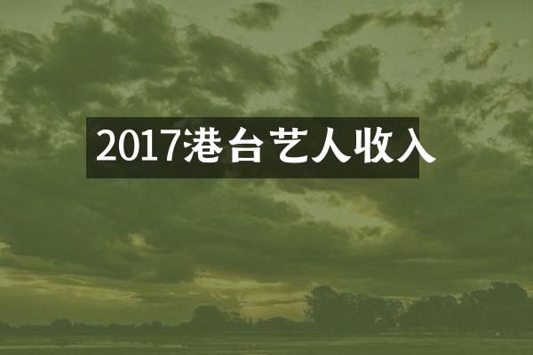 2017港台艺人收入